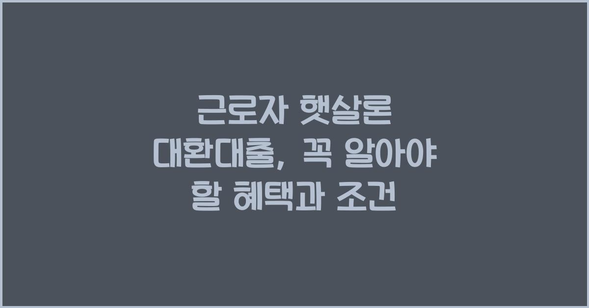 근로자 햇살론 대환대출