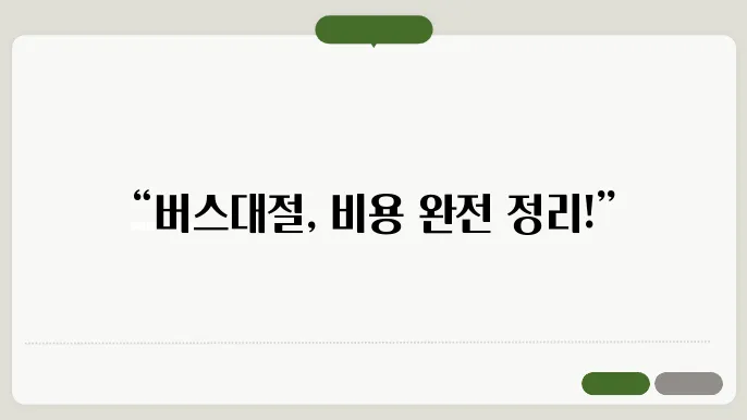 버스대절 비용 후기 총정리