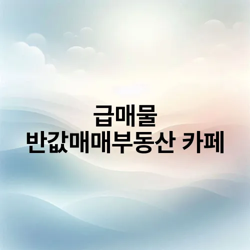 급매물 반값매매부동산 카페