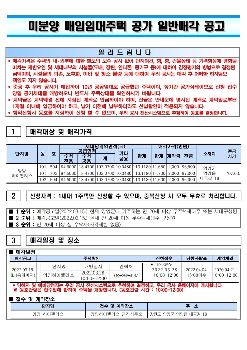  양양하이팰리스 미분양 매입임대주택 공가세대 일반 매각 분양