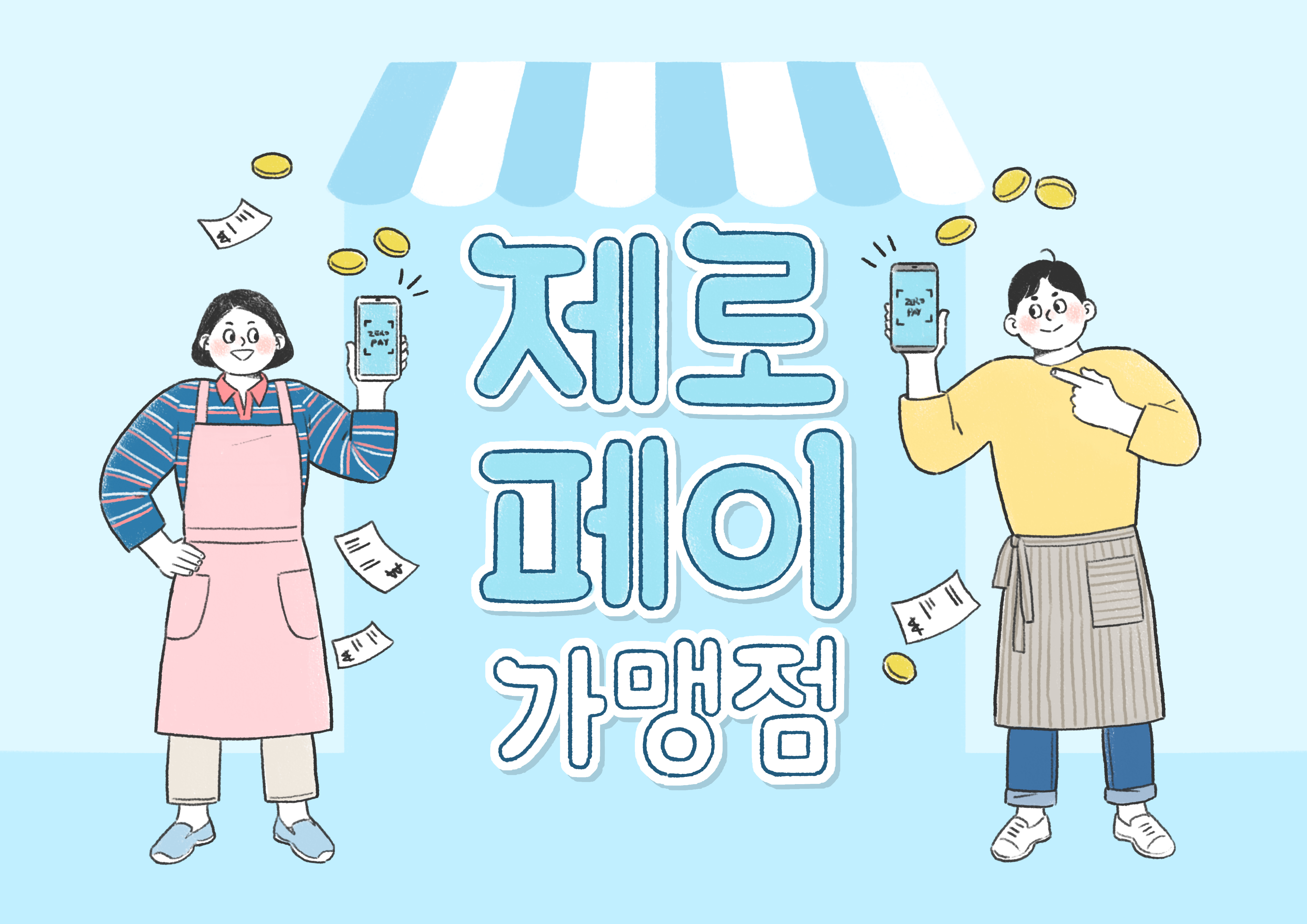 제로페이 가맹점