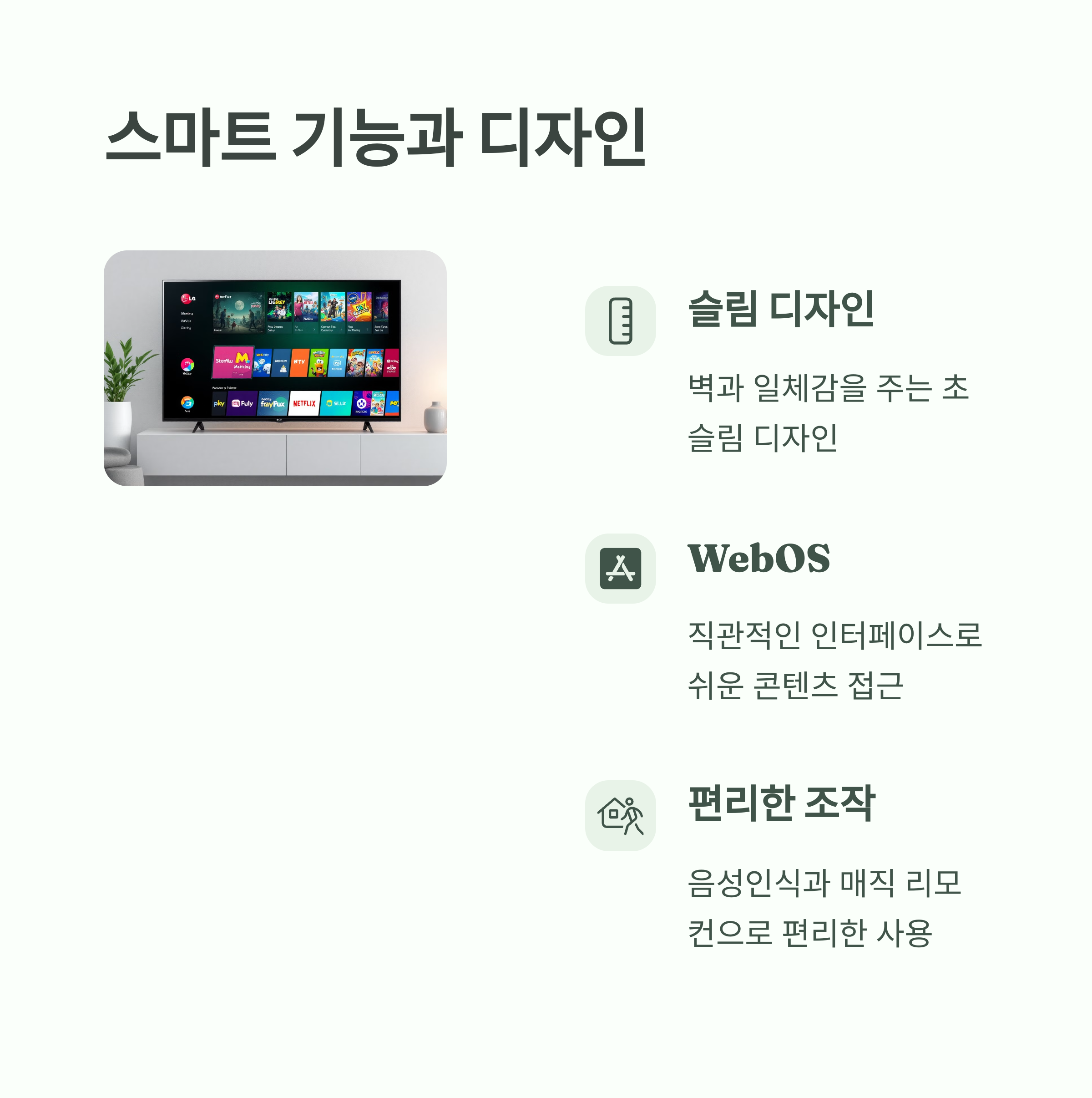[webOS 24 스마트 TV 인터페이스 예시 ](일반적 LG 스마트 TV 화면)&lt;span class=&quot;footnote-wrapper&quot;&gt;74&lt;/span&gt;