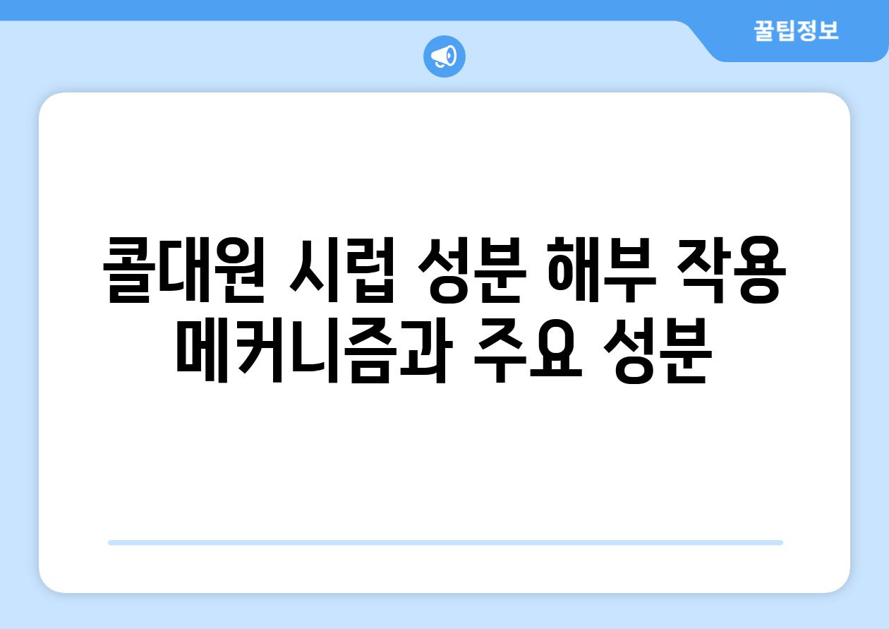 콜대원 시럽 성분 해부 작용 메커니즘과 주요 성분