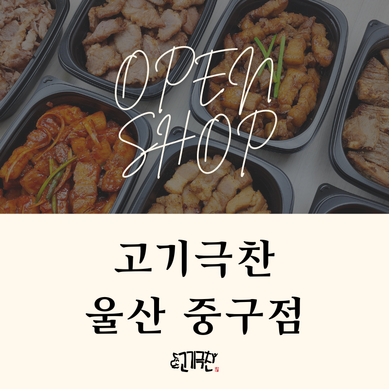 고기극찬울산 이미지