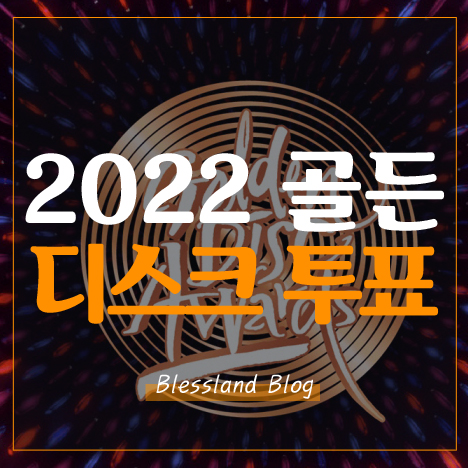 2022 골든디스크 투표