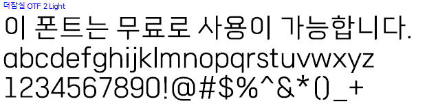 더잠실체 - 상업용 무료폰트 다운로드