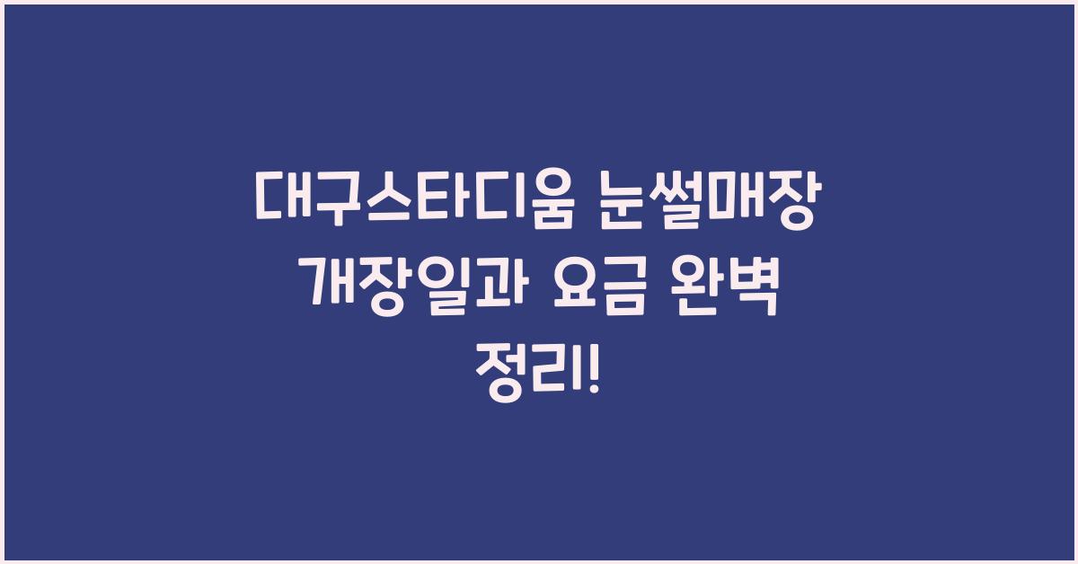 대구스타디움 눈썰매장 개장일 요금