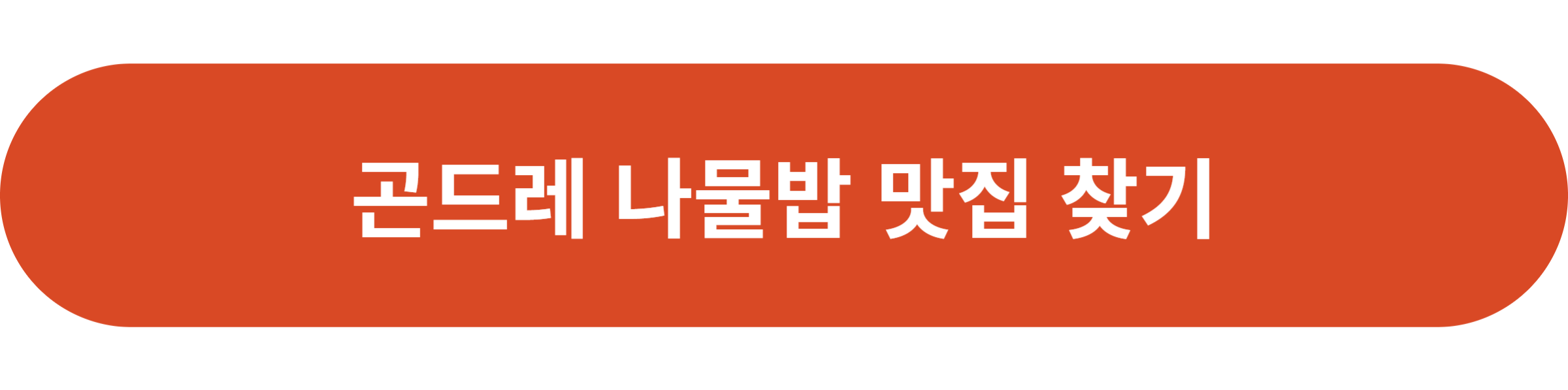 곤드레 나물밥 맛집 찾기