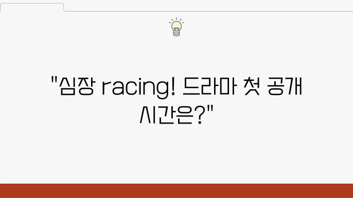 추격 액션 사극 티빙 드라마 공개 슬와유