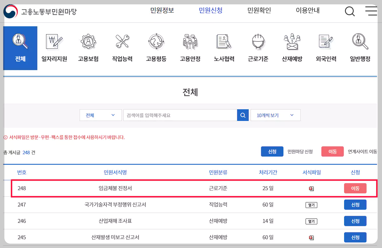 고용노동부 민원신청 임금체불 진정서