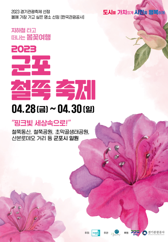 2023년 군포 철쭉 축제 포스터