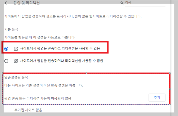 크롬에서 특정 사이트만 팝업 차단 하는 화면