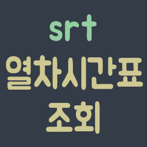 열차시간표 조회