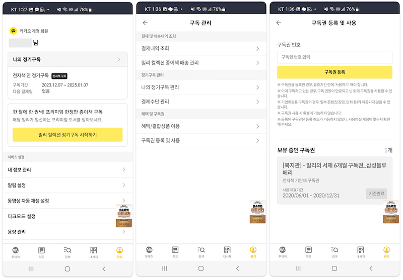 밀리의 서재 KT 쿠폰 등록