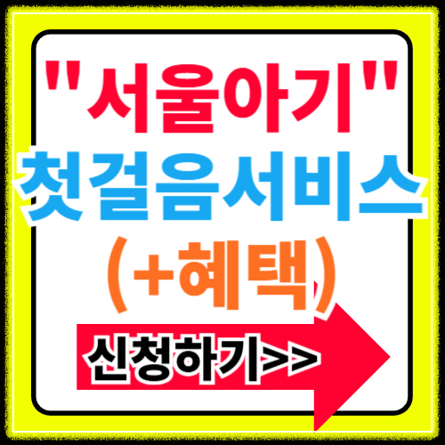 서울아기 건강 첫걸음서비스 지원대상 혜택 신청방법 총정리
