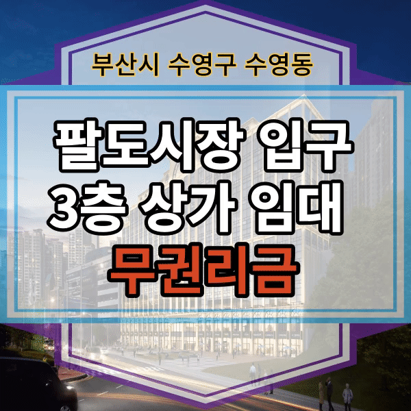  수영구 수영동 팔도시장 무권리금 상가건물 임대, 수영팔도시장 입구 무권리금 통건물 임대