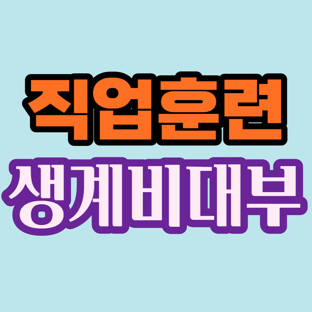  직업훈련 생계비 대부(1%) 대상/조건(한도/금리/상환)/제출서류