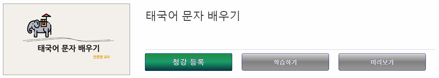 태국어 문자 배우기