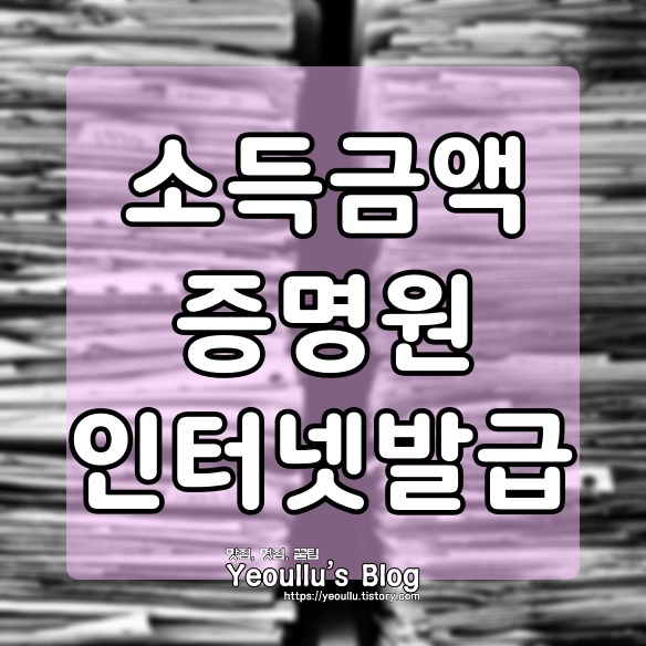  소득금액증명원 인터넷 발급 하는 방법