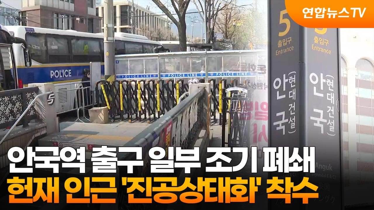 탄핵 선고 안국역 폐쇄 일정 및 헌재 인근 통제 대체 교통