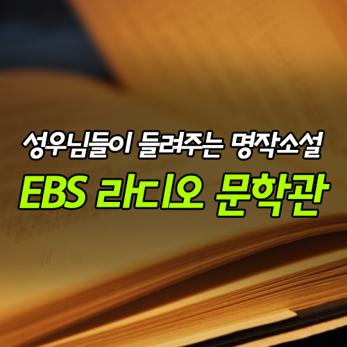  성우님들이 들려주는 명작소설! - EBS 라디오 문학관!