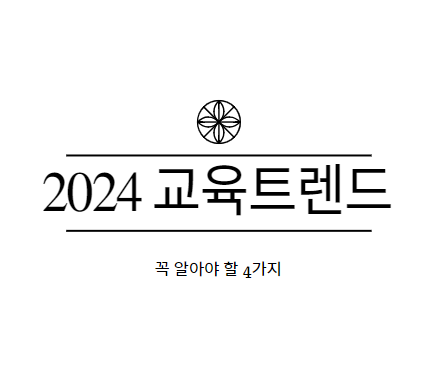 2024년 교육 트렌드&#44; 핵심 4가지 놓치지 말자!