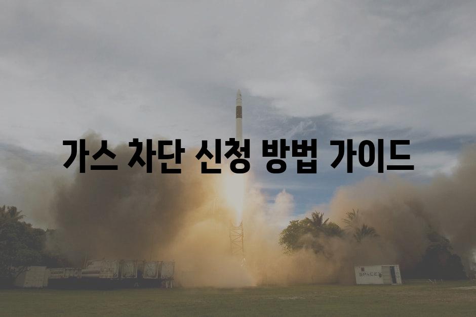 가스 차단 신청 방법 가이드