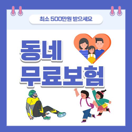  동네무료보험, 시민안전보험, 모르면 손해, 즉시 혜택 받으세요