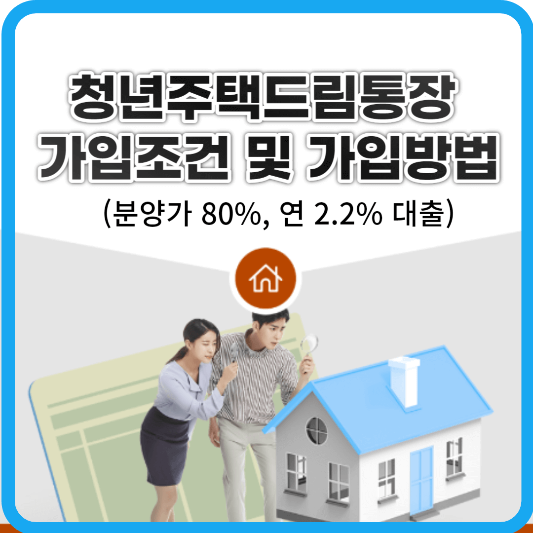  청년주택드림통장 가입조건 및 가입방법(분양가 80%, 연 2.2% 대출)