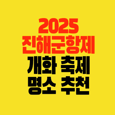 썸네일-2025년-진해군항제-개화-만개-축제-행사-명소추천