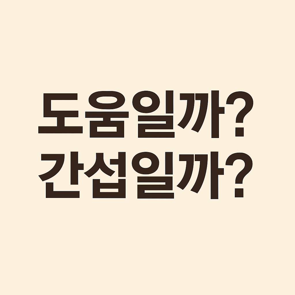 도움일까 간섭일까 – 자녀의 감정, 어디까지 부모 몫인가요?라는 문구가 들어간 베이지톤 배경의 감성적인 중년 부모용 썸네일 이미지&quot;