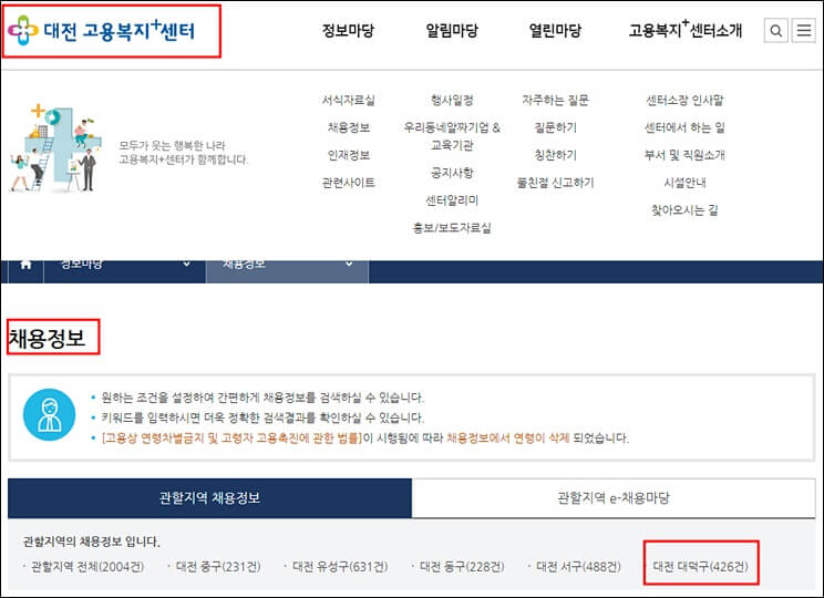 대전 고용센터 홈페이지 채용정보