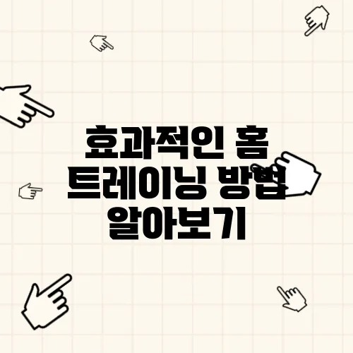 효과적인 홈 트레이닝 방법 알아보기