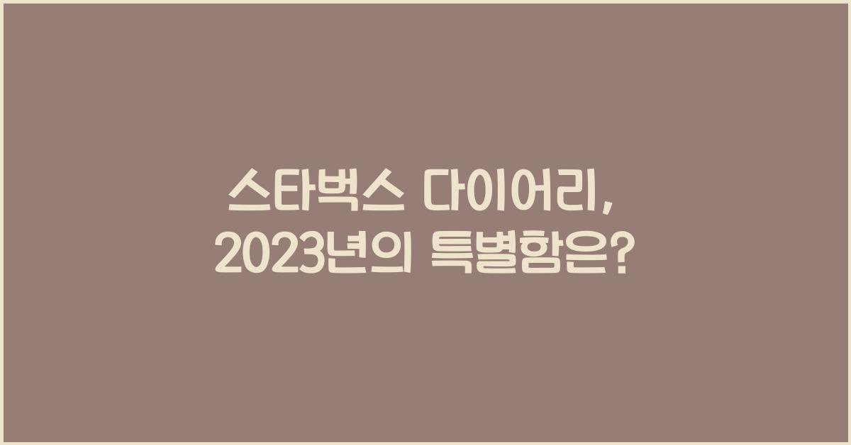 스타벅스 다이어리