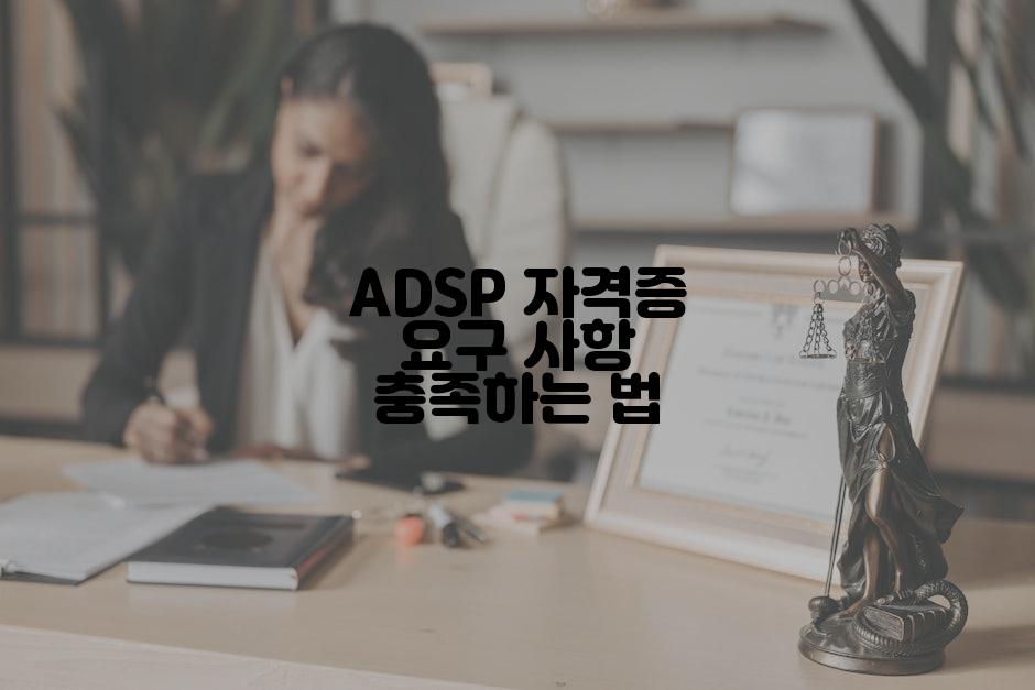 ADSP 자격증 요구 사항 충족하는 법