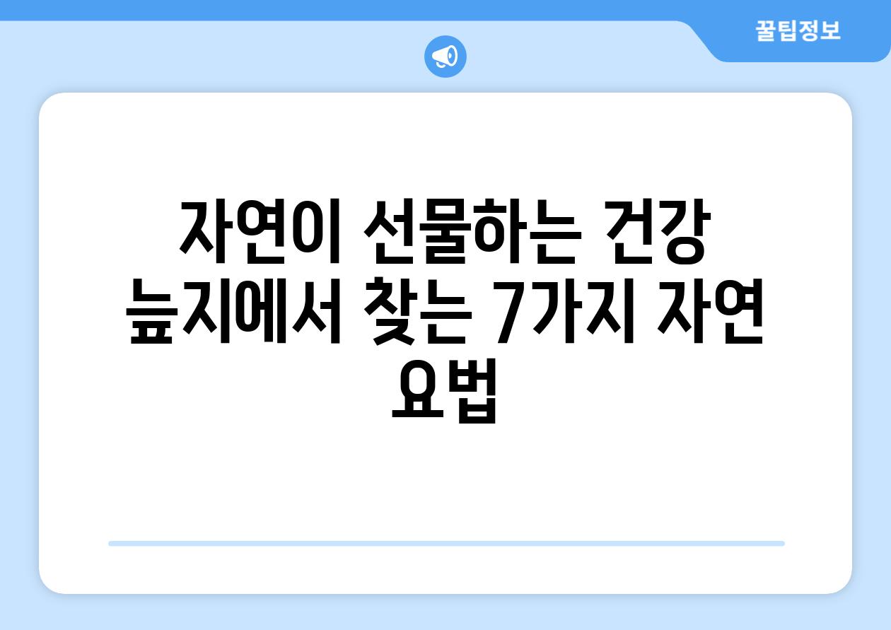 자연이 선물하는 건강 늪지에서 찾는 7가지 자연 요법