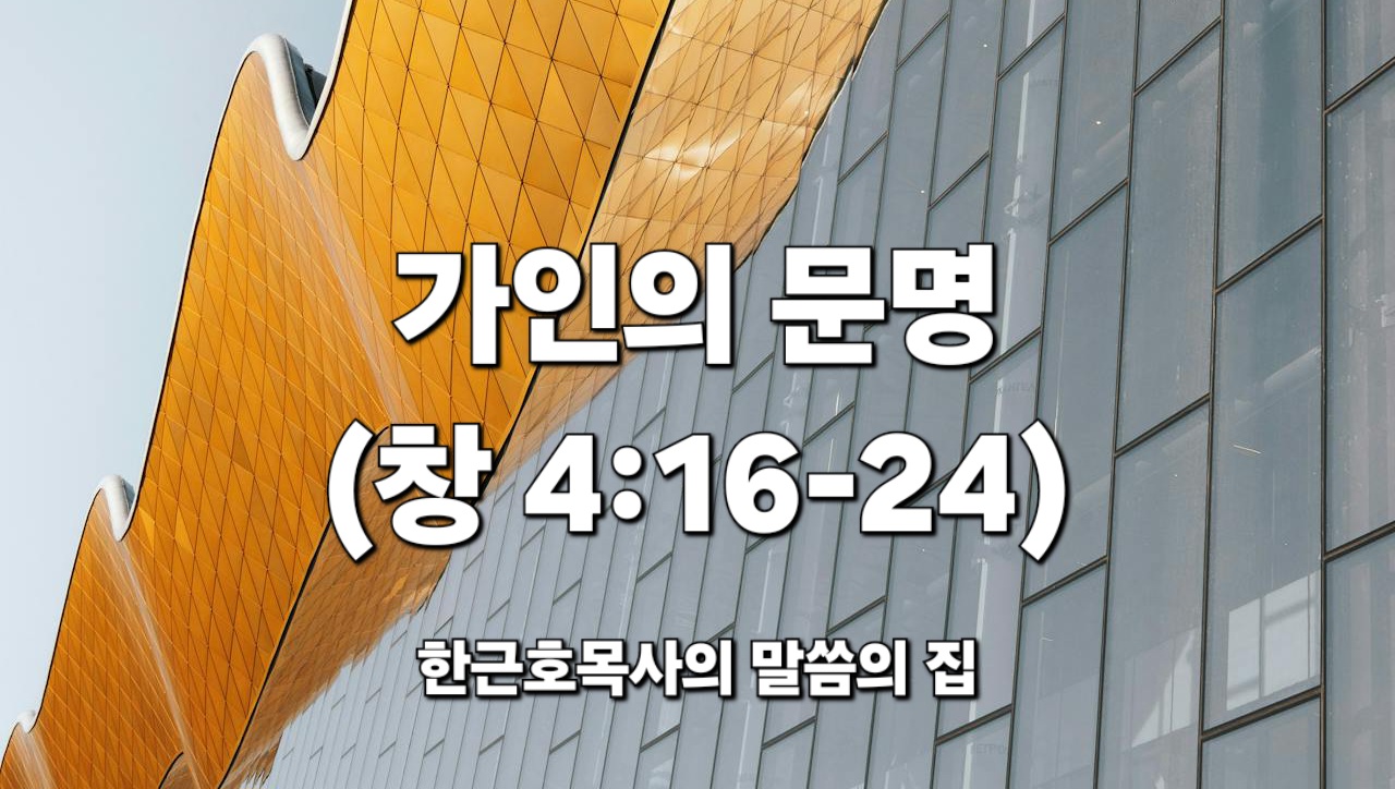  가인의 문명 (창세기 4:16-24)