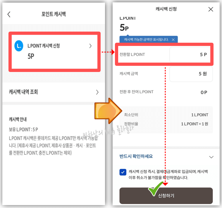 포인트캐시백-신청-전환