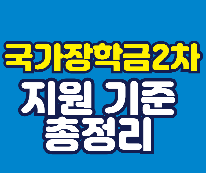 국가장학금 2차 신청