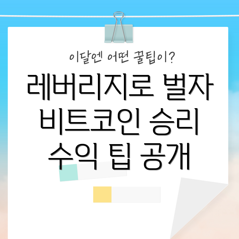 비트코인 레버리지 거래