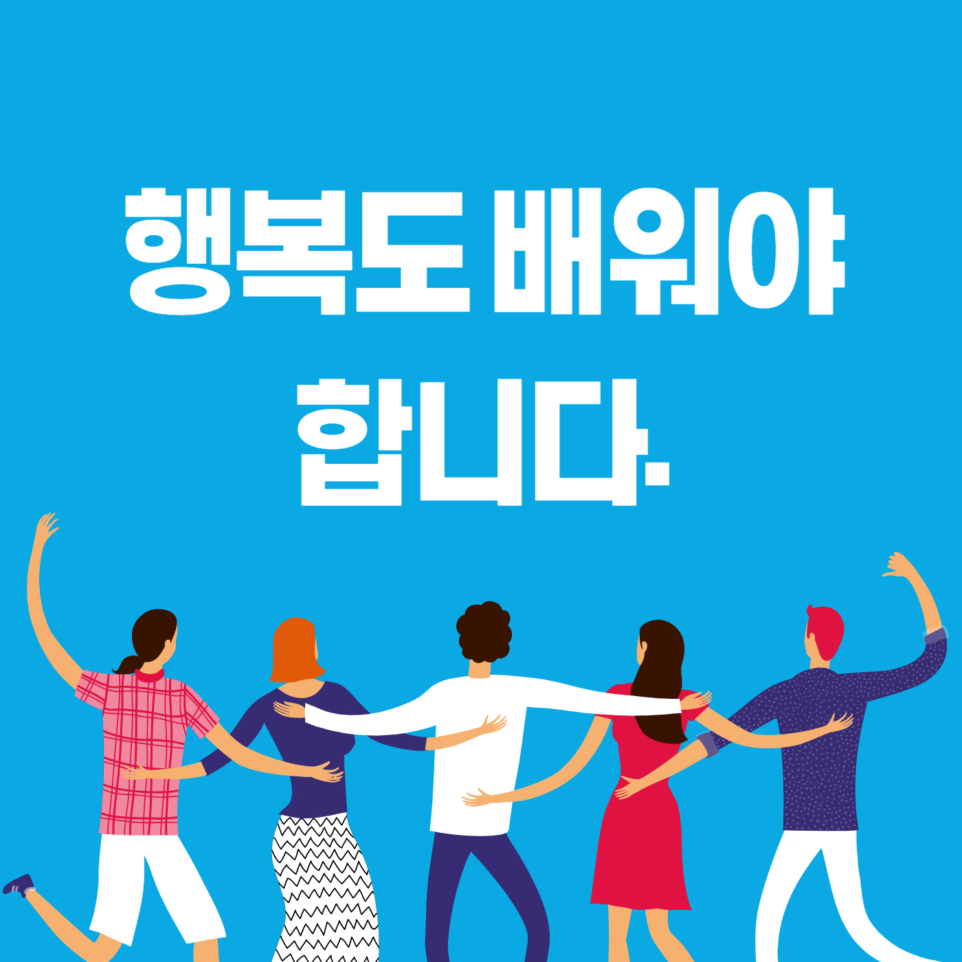  행복도 배워야 합니다 PART 6