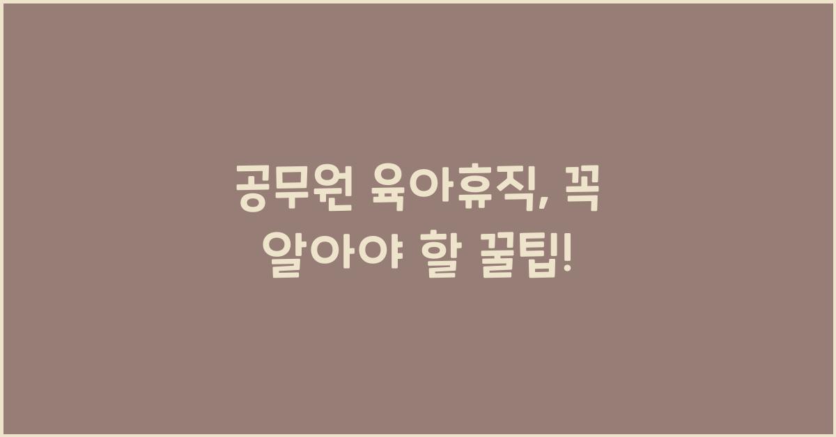 공무원 육아휴직