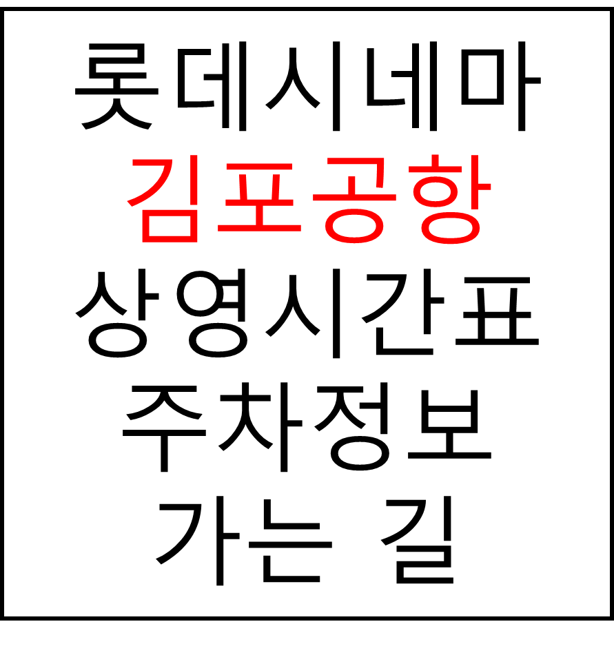롯데시네마 김포공항 실시간 영화상영시간표, 주차요금, 예매하기, 가는방법