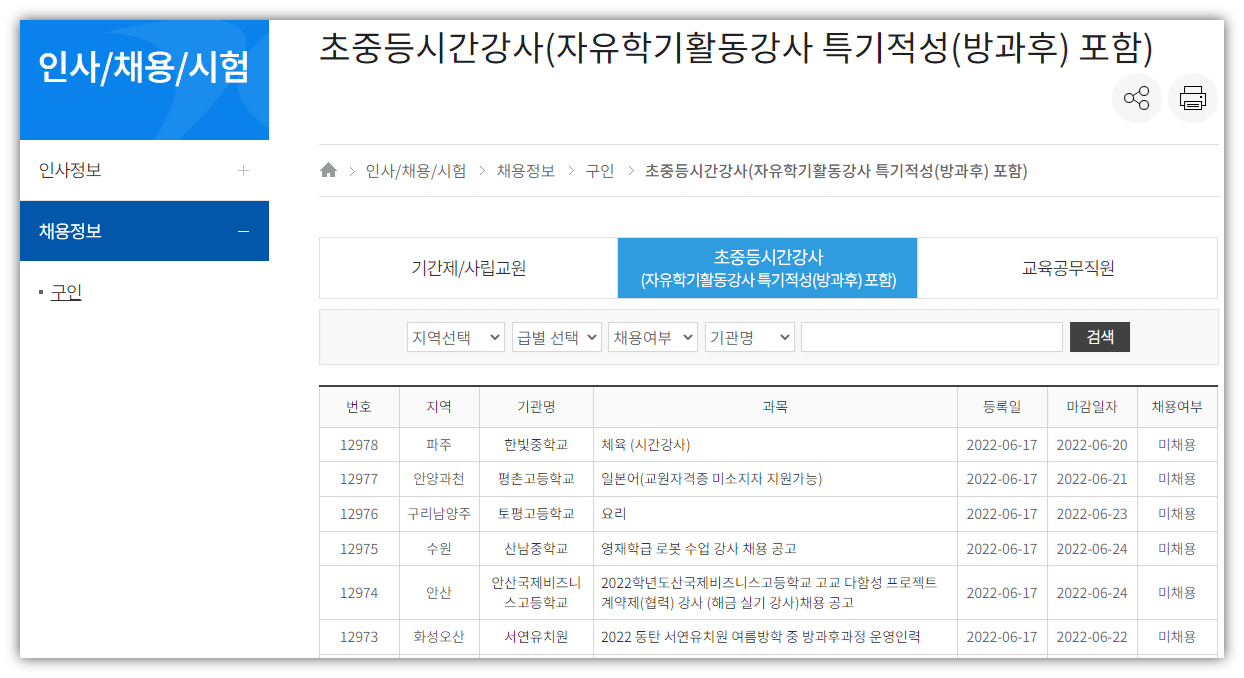 경기도교육청 초중등 시간강사 방과후강사 채용정보