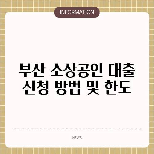 부산 소상공인 대출 신청 방법 및 한도