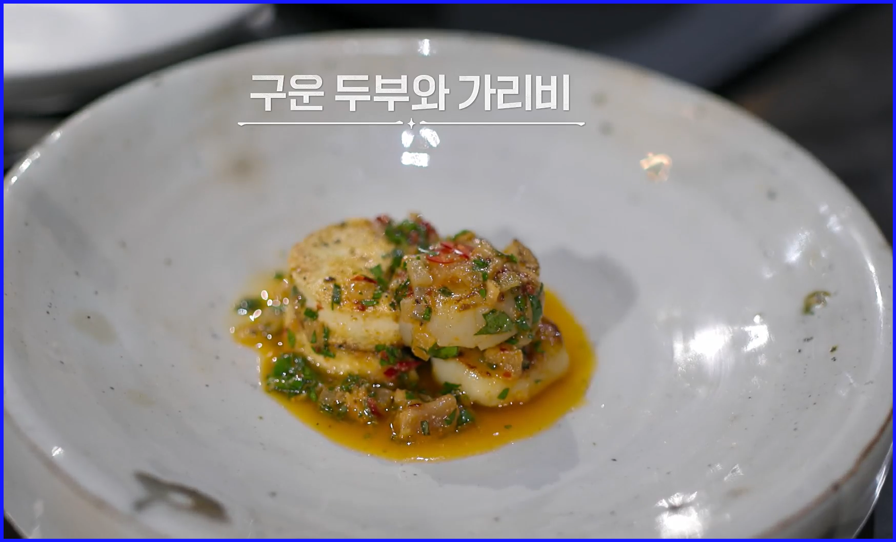 에드워드-리-셰프의-구운-두부와-가리비