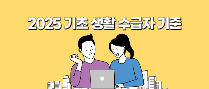 2025-기초-생활-수급자