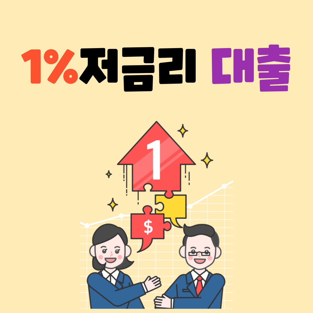  1% 저금리 대출 받는 방법이 있다고?
