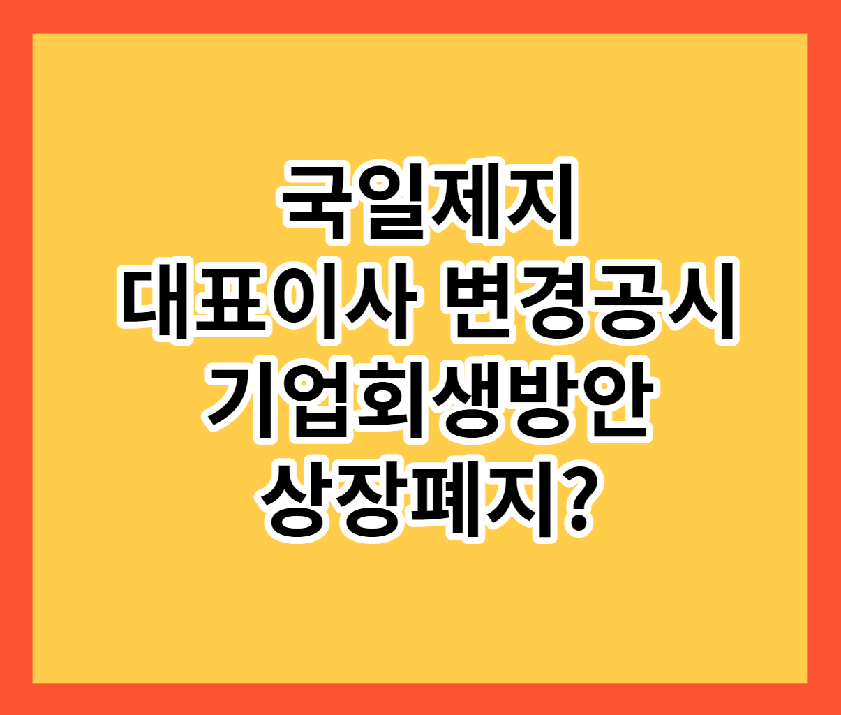  국일제지 대표이사 변경공시 기업회생방안 상장폐지여부