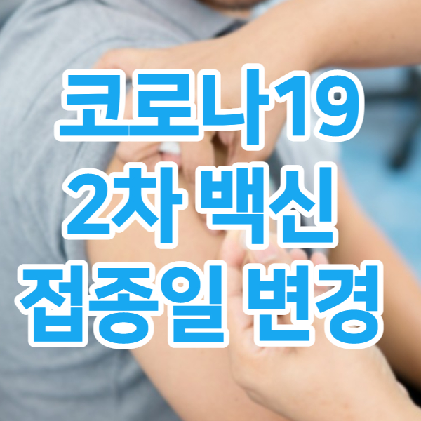  화이자 2차 백신 날짜 변경 및 확인 방법!!! (대박 짜증)
